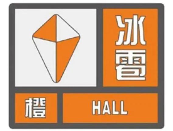 贵州省平塘县发布冰雹橙色预警