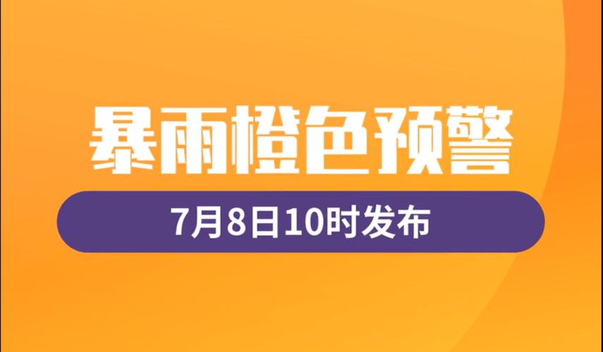 广东省佛山市发布暴雨橙色预警_2