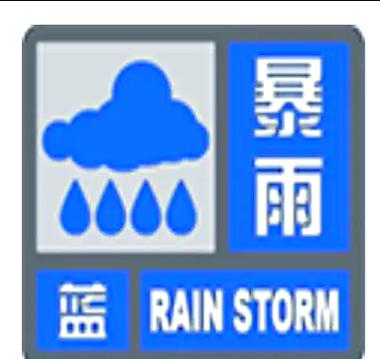 山东省莱西市发布暴雨蓝色预警