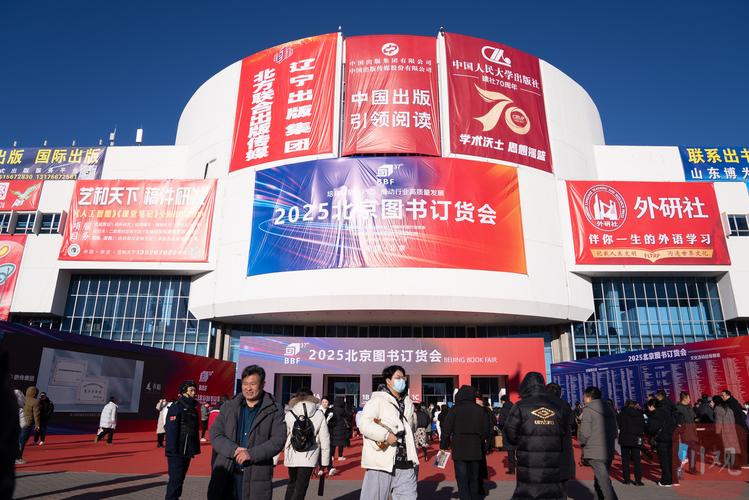 10万人次打卡、40万种图书、1亿馆采,2025北京图书订货会落幕
