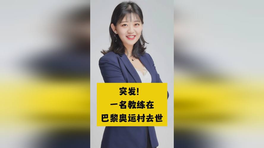 (巴黎奥运)一名教练在巴黎奥运村去世