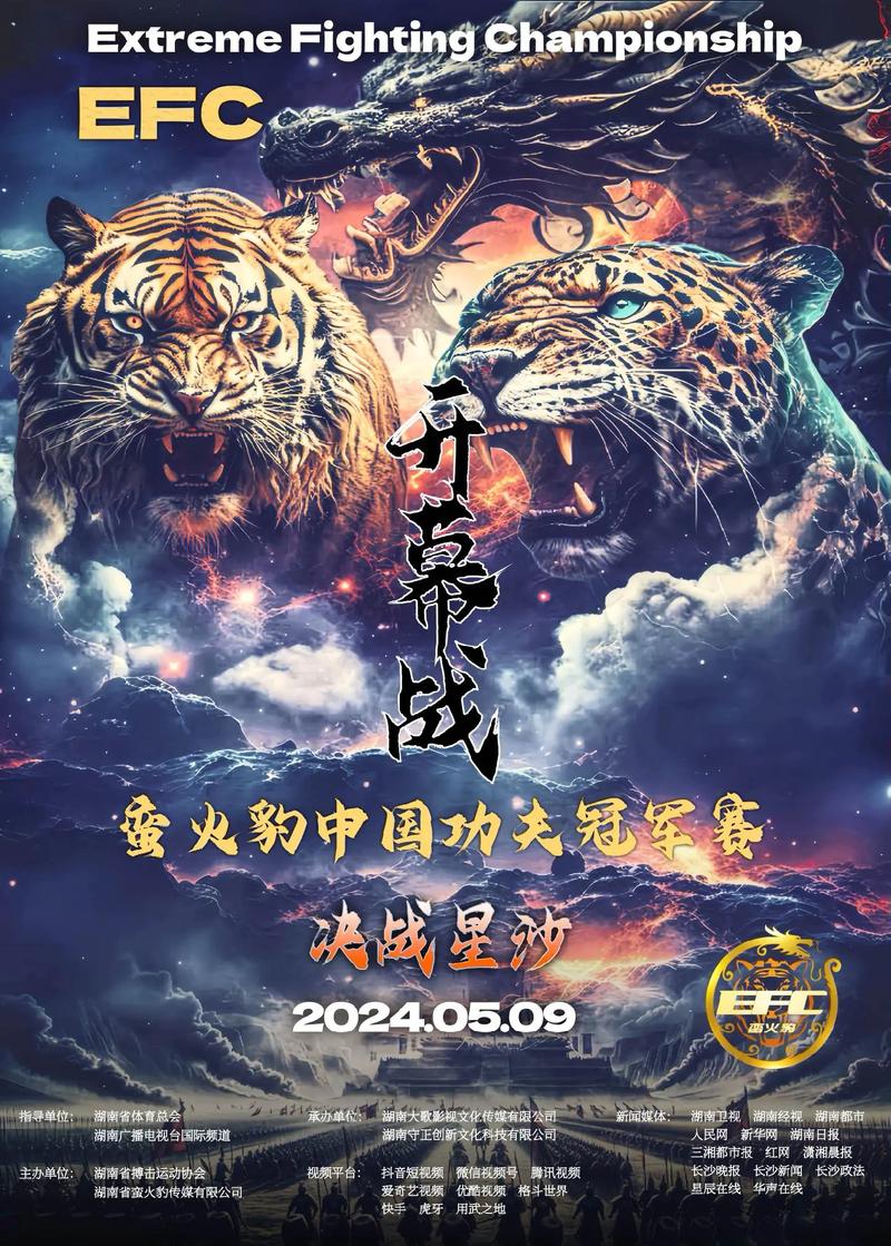 高手如云!EFC蛮火豹中国功夫冠军赛落户星沙