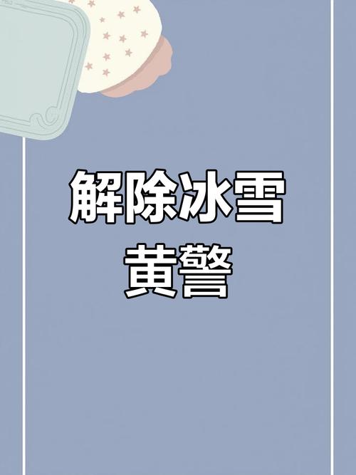 黑龙江省鸡西市发布道路冰雪黄色预警_1
