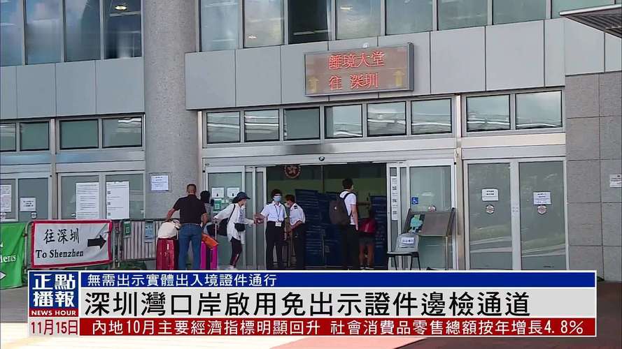 深圳湾口岸迎来首位持港澳居民来往内地通行证外籍人士