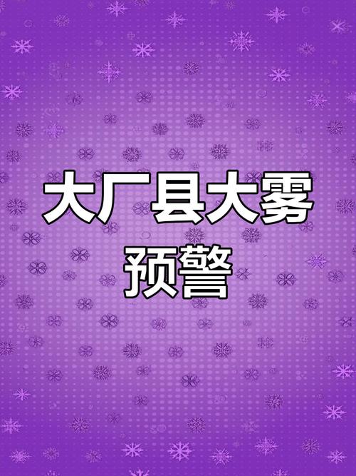 甘肃省东乡族自治县发布大雾黄色预警