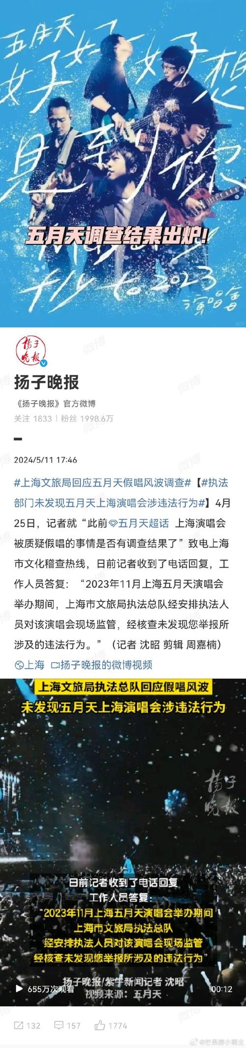 要求主办方配合调查!上海文旅局执法总队回应五月天被指假唱