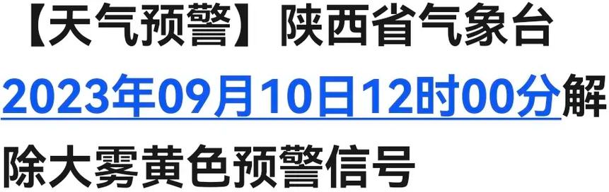 陕西省略阳县发布大雾黄色预警_1
