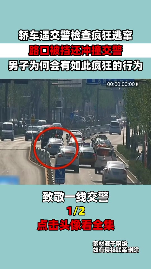 连续高速闯卡冲撞交警,真的是酒精作祟?