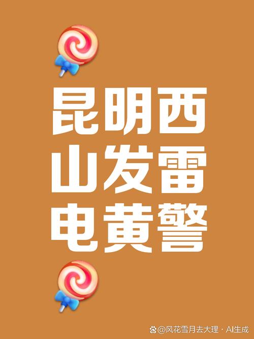 云南省鹤庆县发布雷电黄色预警_5