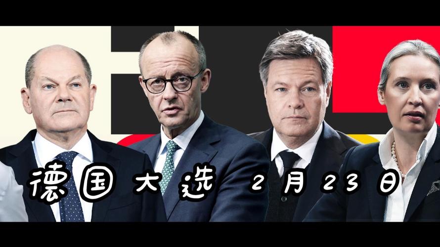 德国主要政党公布竞选纲领 分歧明显