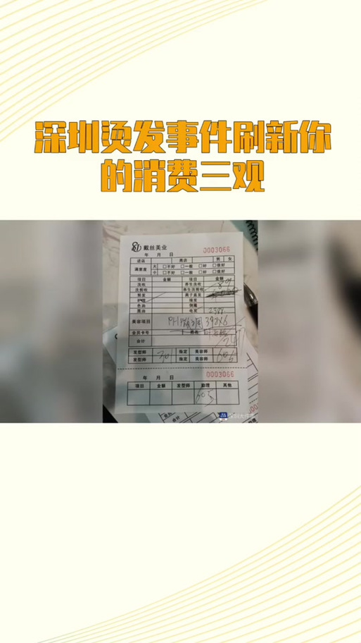 顾客选398元烫发套餐结账成2477元 深圳市场监管局通报