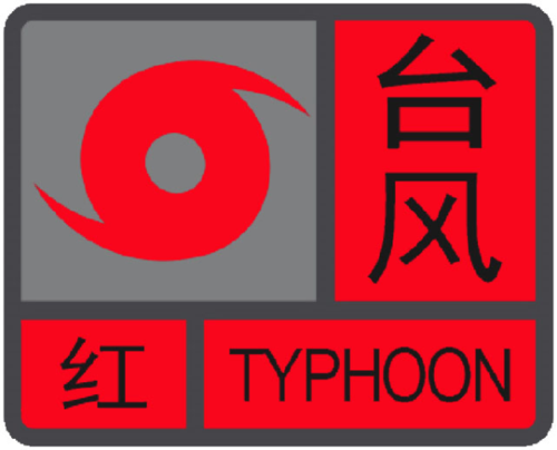 广东省遂溪县发布台风红色预警