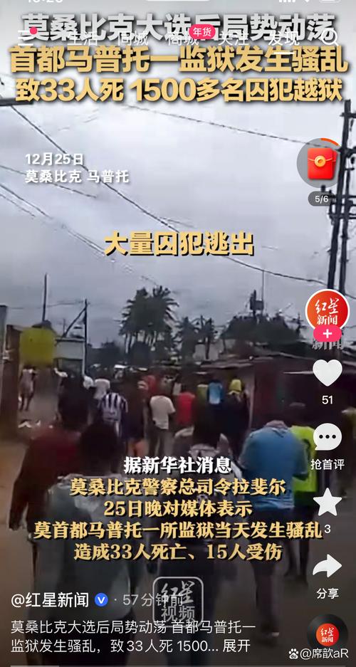 莫桑比克一监狱发生骚乱 致33人死亡
