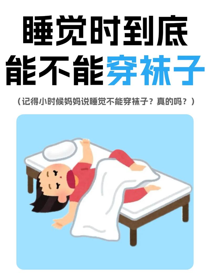 穿袜子睡觉和不穿袜子睡觉,哪个睡得更香?答案出乎意料!