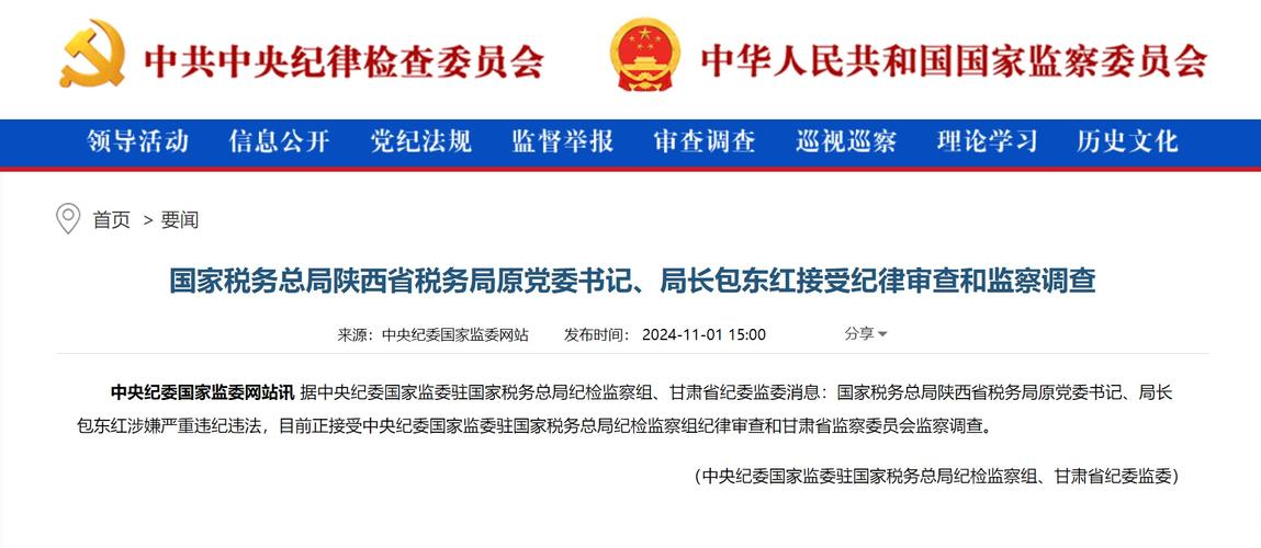 涉嫌严重违纪违法 包东红被查
