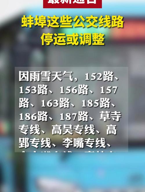 蚌埠18条公交线路及专线停运