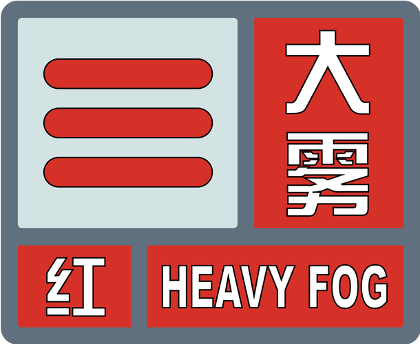 辽宁省长海县发布大雾红色预警