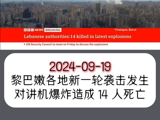 黎巴嫩对讲机爆炸已致20死450余伤 美国称未参与其中