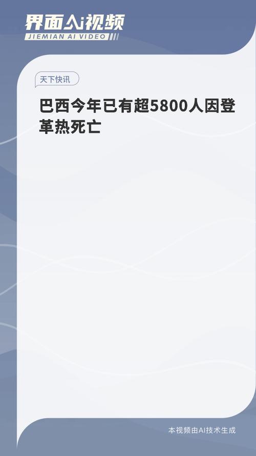 阿根廷今年以来确诊登革热病例超50万 本次流行季“规模更大”