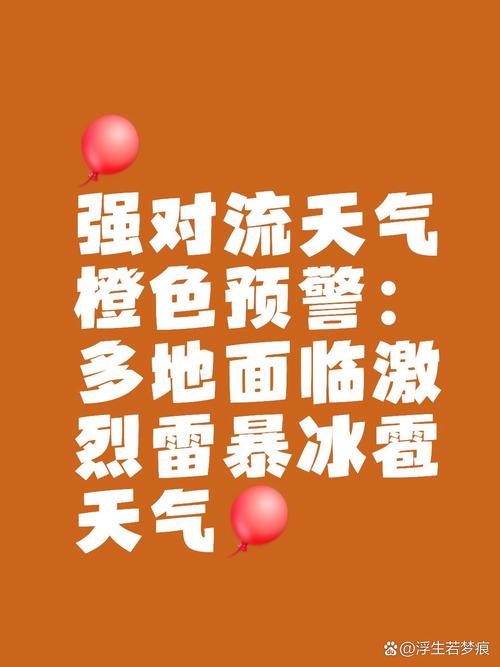 河南省潢川县发布冰雹橙色预警_1