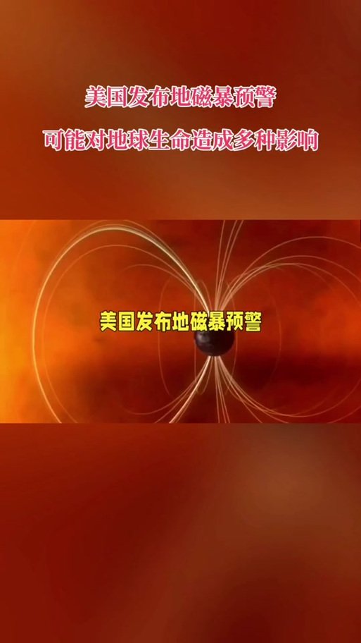 美国发布地磁暴预警,可能对地球生命造成多种影响