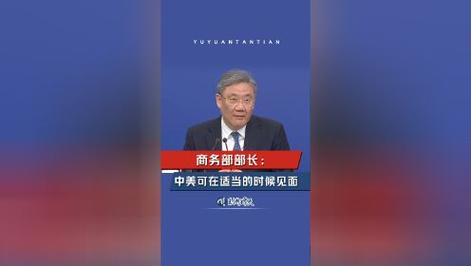 商务部回应中美就贸易问题见面进展:相关主管部门一直保持沟通