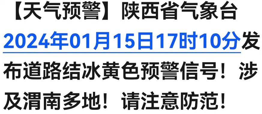 陕西省宝鸡市发布道路结冰黄色预警