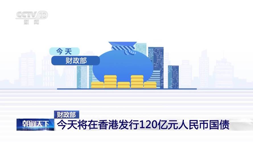 财政部将于8月在香港发行90亿元人民币国债