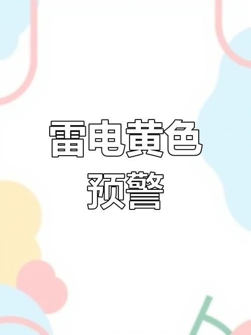 辽宁省黑山县发布雷电黄色预警_3
