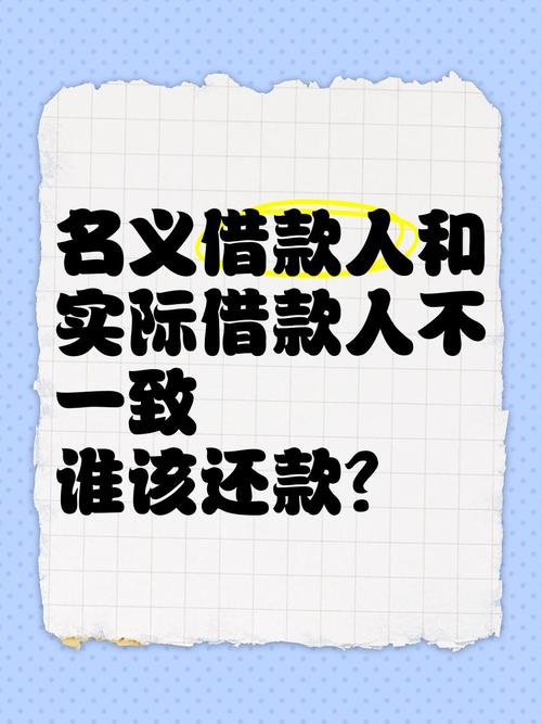 谁是真正的借款人?