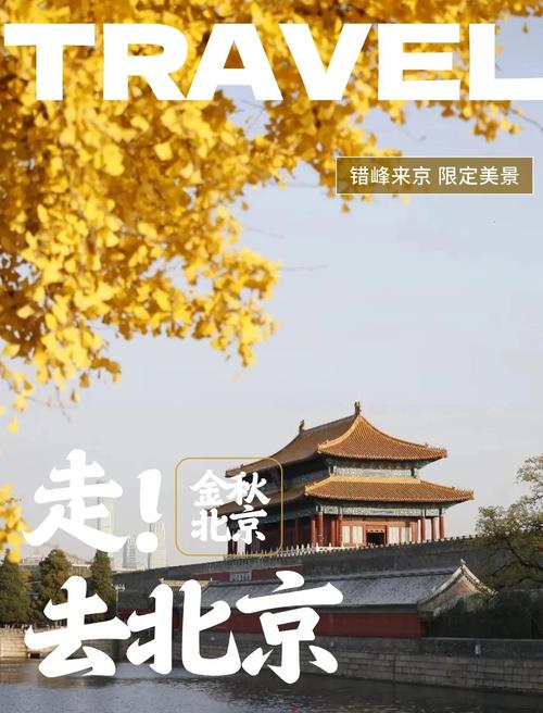 秋遇北京(留学中国)