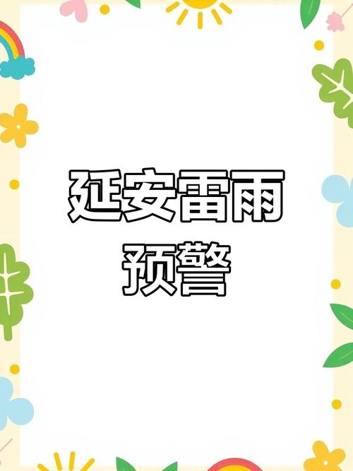 陕西省延川县发布雷雨大风黄色预警_4