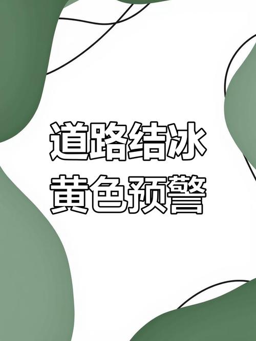 黑龙江省五大连池市发布道路结冰黄色预警