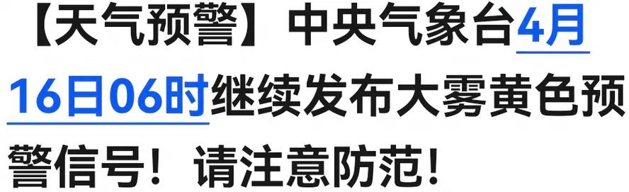 安徽省临泉县发布大雾黄色预警