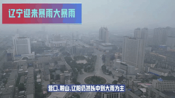 辽宁本轮降雨最大雨量224.4毫米 已紧急转移安置1434人