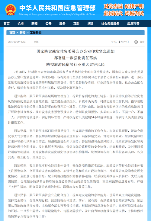 国家防灾减灾救灾委员会办公室印发紧急通知部署灾害风险隐患排查处置工作