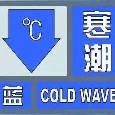 黑龙江省佳木斯市发布寒潮蓝色预警