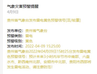 贵州省乌当区发布雷电黄色预警_6