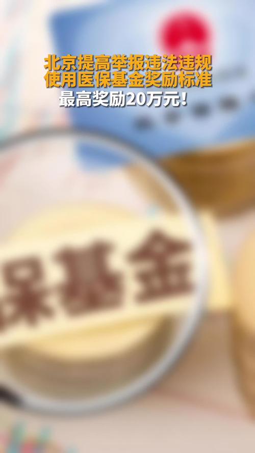 北京提高举报违法违规使用医保基金奖励标准 最高20万元