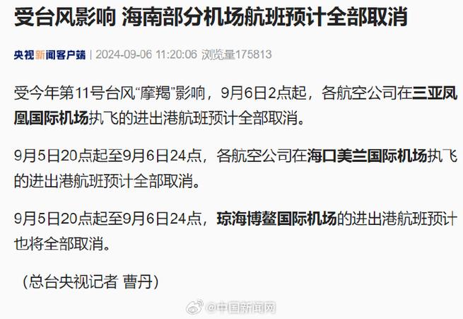 海口机场9月8日12时前执飞的航班预计全部取消