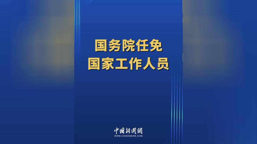 国务院任免国家工作人员
