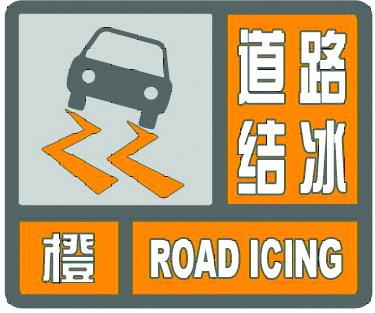湖北省神农架林区发布道路结冰橙色预警