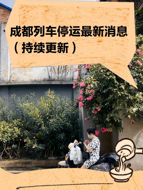 重要提醒!成都多趟列车停运!