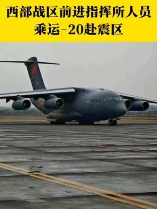 西部战区前进指挥所搭乘运-20抵达震区