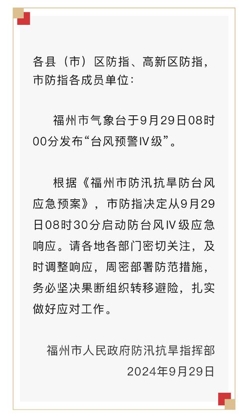 福建省防指启动防台风Ⅳ级应急响应