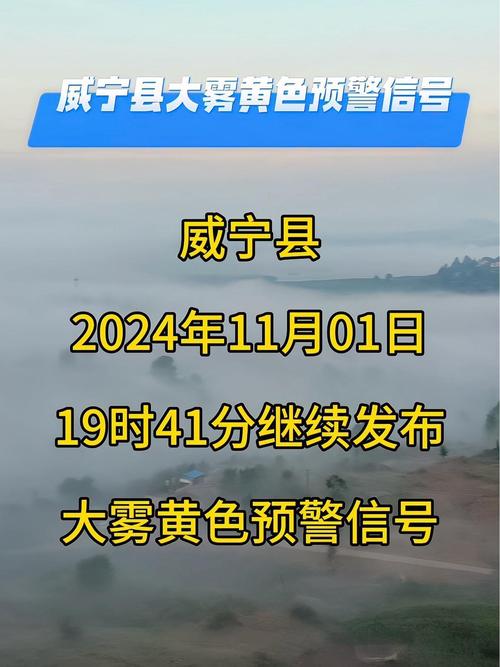 贵州省务川仡佬族苗族自治县发布大雾黄色预警_2