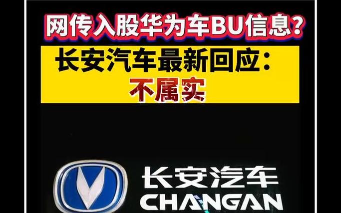 长安汽车最新回应:网传入股华为车BU信息“不属实”