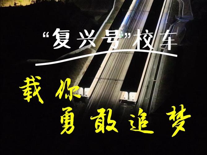 革命老区福建三明清流县,近300名学生每周往返乡镇与学校——“复兴号成了我们的‘校车’”
