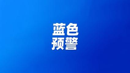 辽宁省岫岩满族自治县发布大风蓝色预警_4