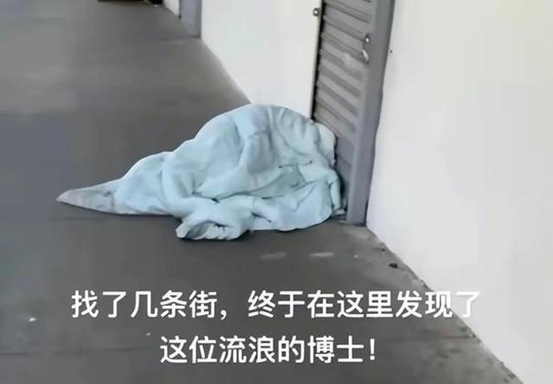 在美流浪街头的复旦博士发声!最新状态曝光